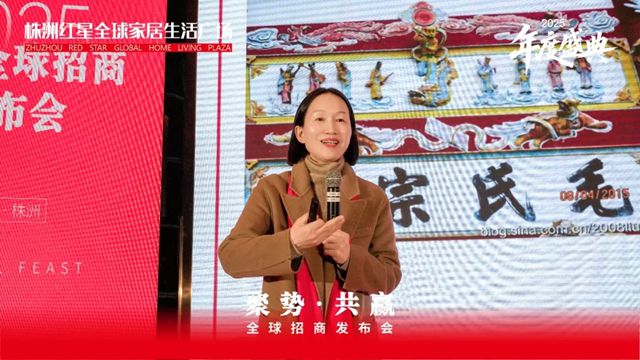 中国建筑材料流通协会应邀出席株洲红星全球家居生活广场全球招商发布会暨年度盛典