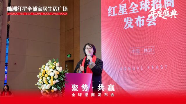 中国建筑材料流通协会应邀出席株洲红星全球家居生活广场全球招商发布会暨年度盛典