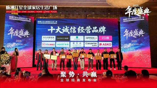 中国建筑材料流通协会应邀出席株洲红星全球家居生活广场全球招商发布会暨年度盛典