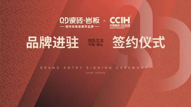 轻时尚美学领跑品牌——QD瓷砖强势进驻中国陶瓷卫浴总部