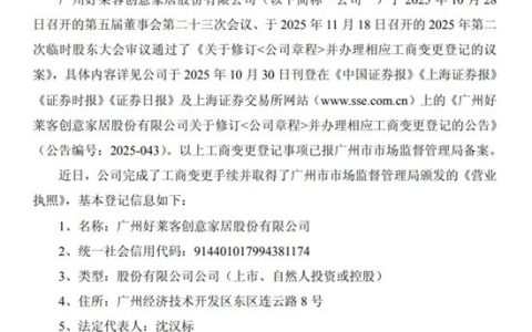 好莱客完成工商变更登记 注册资本增至3.11亿元！
