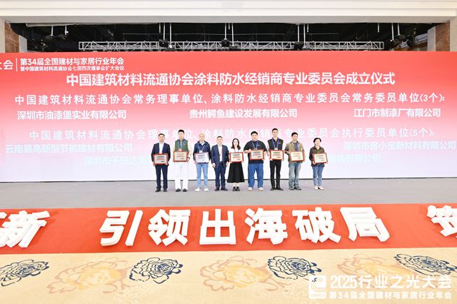 双重认可！深圳油漆堡实业当选中国建筑材料流通协会常务理事、涂料防水经销商专委会常务委员