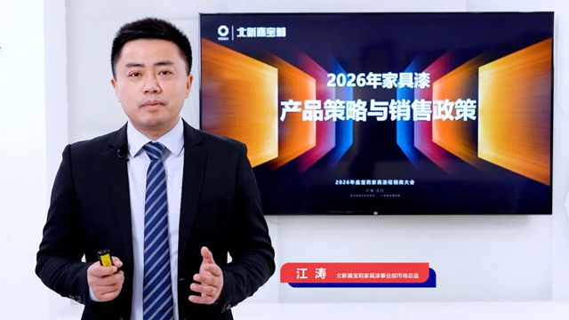 创变赋能·聚势共赢 | 2026年嘉宝莉家具漆经销商大会成功举办！