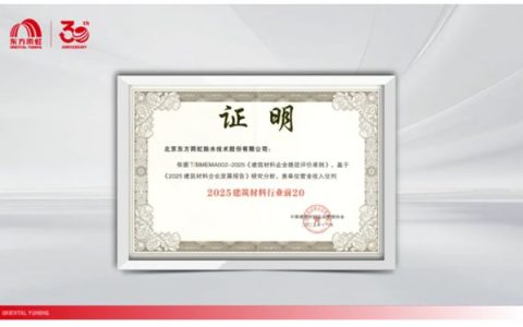 双誉加冕！东方雨虹获评“2025创新研发实力五星企业”，并入选“2025建筑材料行业前20”