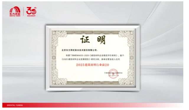双誉加冕！东方雨虹获评“2025创新研发实力五星企业”，并入选“2025建筑材料行业前20”