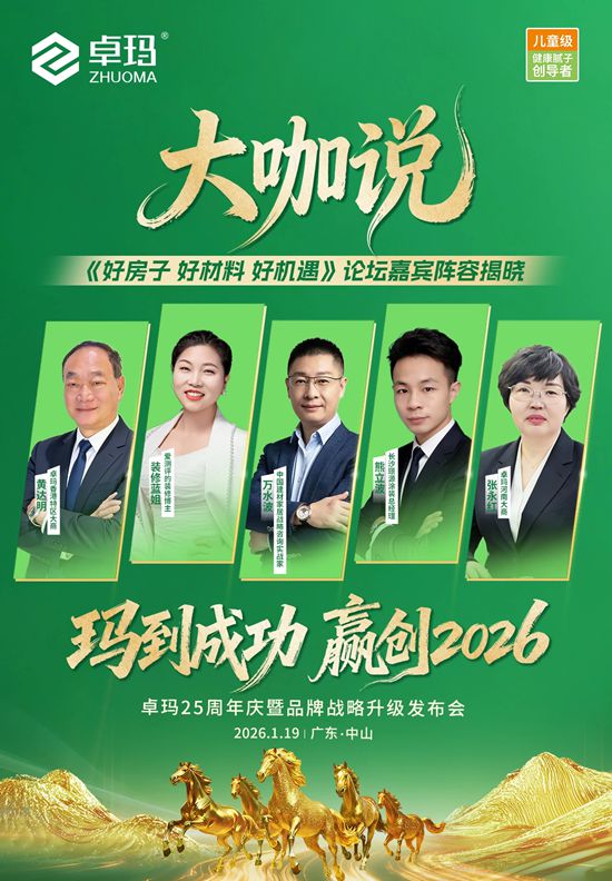 共赴盛会|2026卓玛"好房子"论坛大咖云集!