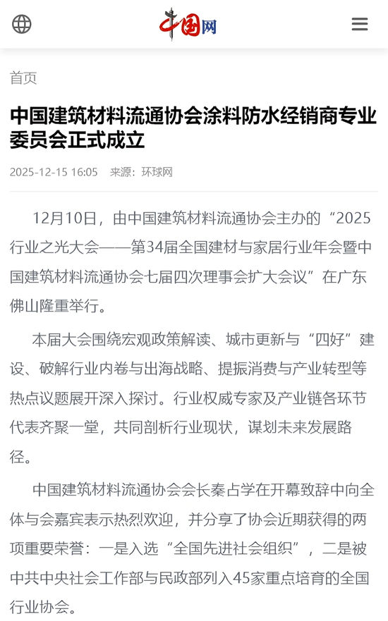数家央媒和行业门户网站纷纷报道!中国建筑材料流通协会涂料防水经销商专业委员会正式成立