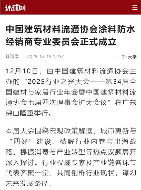 数家央媒和行业门户网站纷纷报道!中国建筑材料流通协会涂料防水经销商专业委员会正式成立