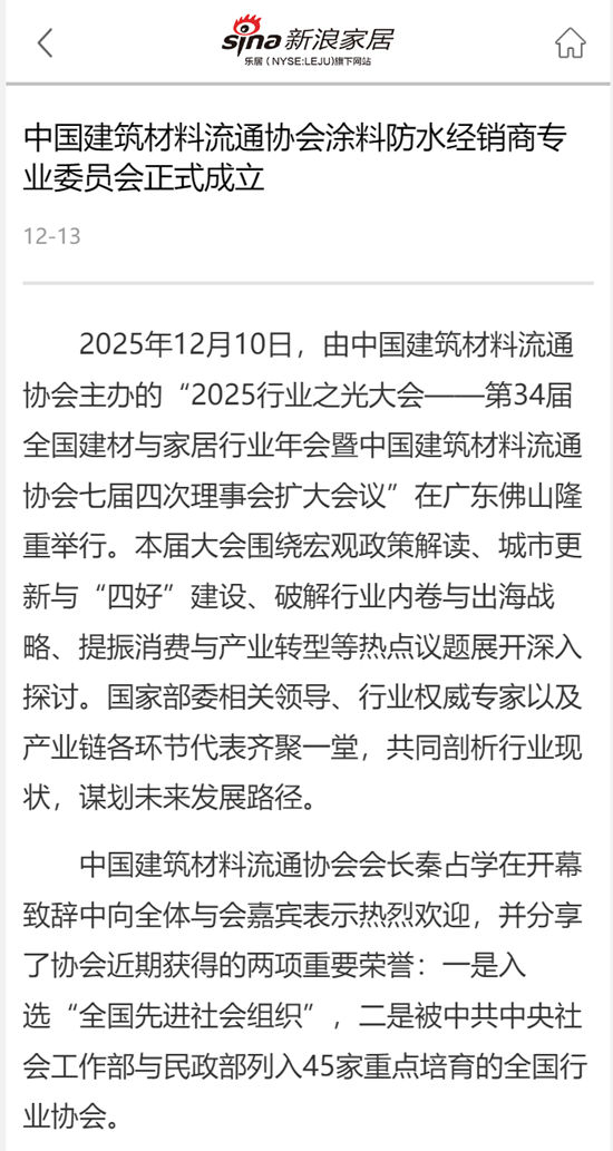 数家央媒和行业门户网站纷纷报道！中国建筑材料流通协会涂料防水经销商专业委员会正式成立