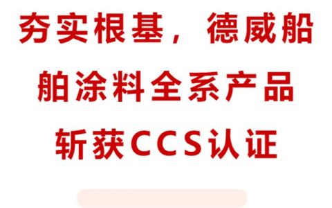 夯实根基，德威船舶涂料全系产品斩获CCS认证