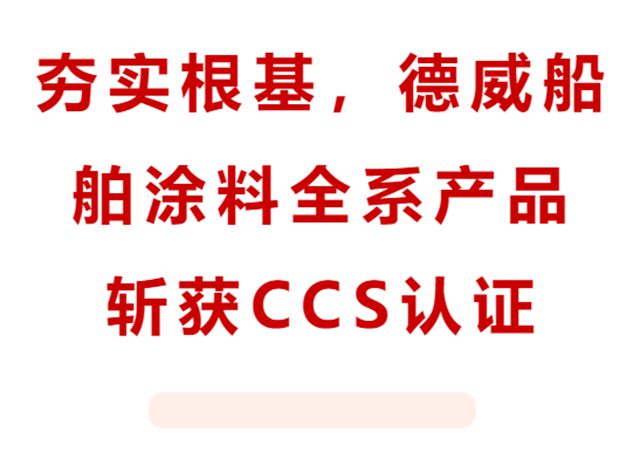 夯实根基,德威船舶涂料全系产品斩获CCS认证
