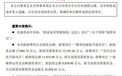 欧派家居：拟变更剩余募集资金3.2亿元的用途