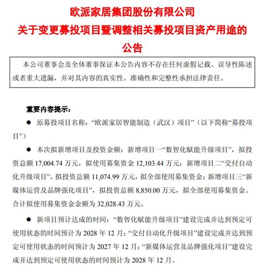 欧派家居:拟变更剩余募集资金3.2亿元的用途