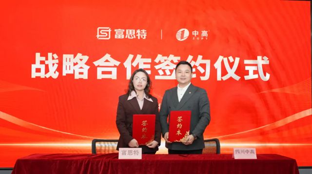 富思特与四川中高集团签署战略合作