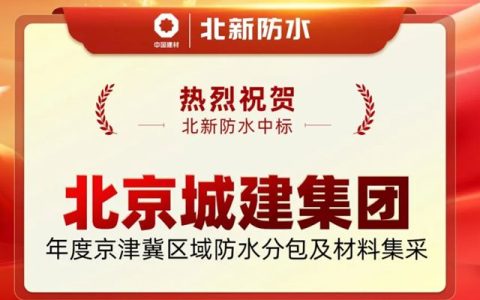 开局即冲刺！北新防水中标北京城建集团年度京津冀区域防水分包及材料集采