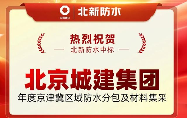 开局即冲刺!北新防水中标北京城建集团年度京津冀区域防水分包及材料集采