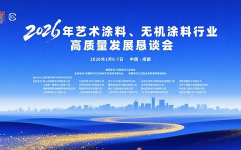 聚智汇力，携手前行——2026年艺术涂料、无机涂料行业高质量发展恳谈会在成都完美闭幕