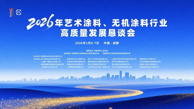 聚智汇力,携手前行——2026年艺术涂料、无机涂料行业高质量发展恳谈会在成都完美闭幕