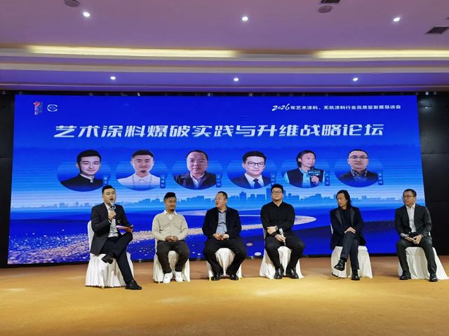 聚智汇力,携手前行——2026年艺术涂料、无机涂料行业高质量发展恳谈会在成都完美闭幕