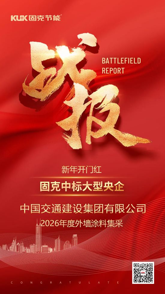 开年连拿两大央企订单！固克节能以硬核实力领跑绿色建筑新程