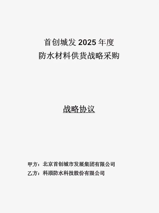 战略集采中标连连,科顺股份喜「赢」开门红!