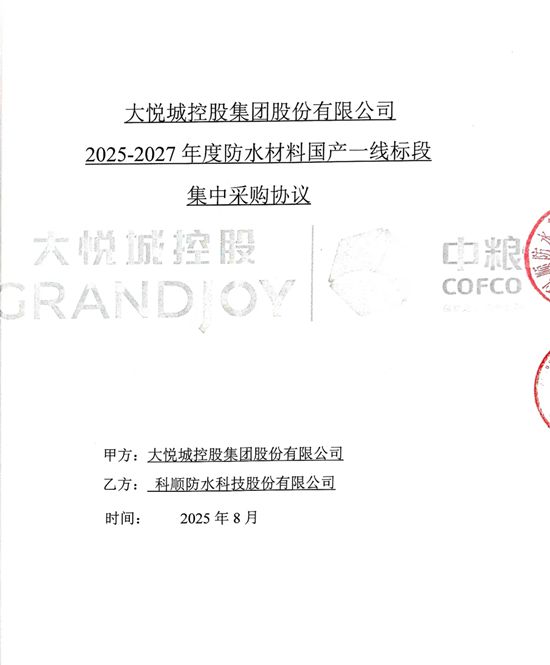 战略集采中标连连,科顺股份喜「赢」开门红!