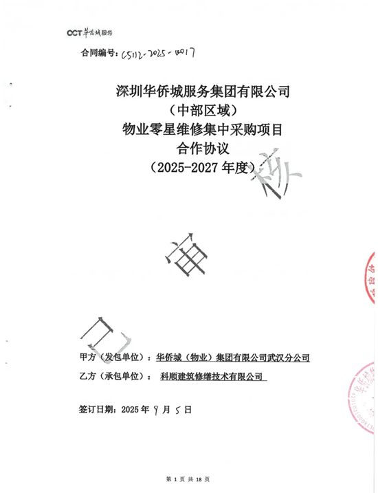 战略集采中标连连,科顺股份喜「赢」开门红!
