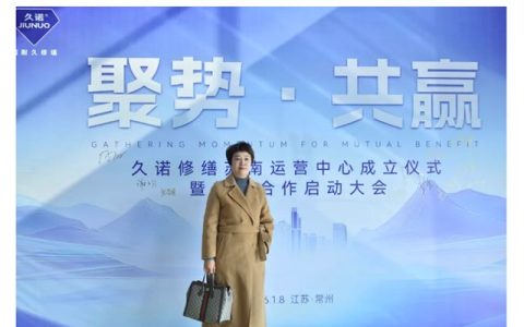 落子苏南，聚势共赢：久诺超耐久修缮苏南运营中心正式成立，扬帆启航！