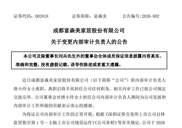 顶固,索菲亚,富森美等三大家居企业高管人事变动