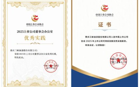 三峡油漆荣获中上协颁发2025年上市公司“董办优秀实践”与“可持续发展优秀实践”证书