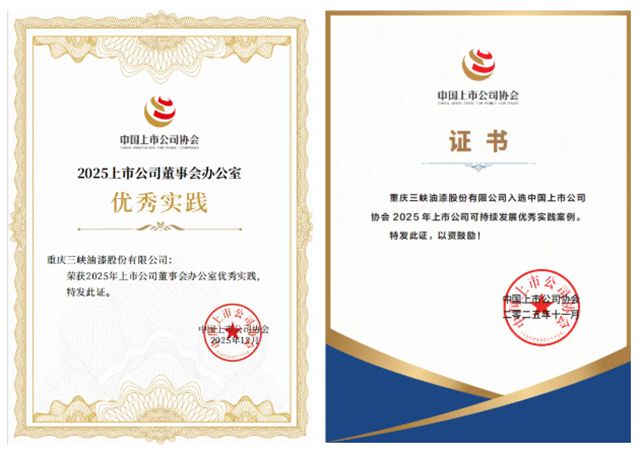 三峡油漆荣获中上协颁发2025年上市公司“董办优秀实践”与“可持续发展优秀实践”证书