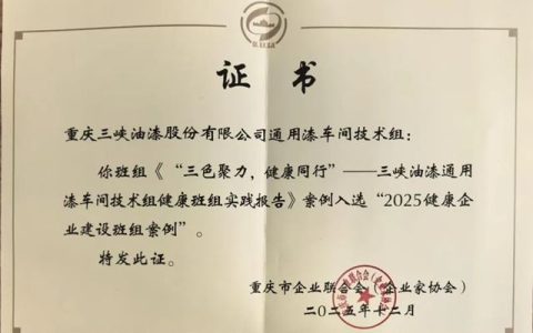 三峡油漆通用漆车间技术组——这个“三色聚力”3人班组，获市企联权威认可，入选市级优秀案例！