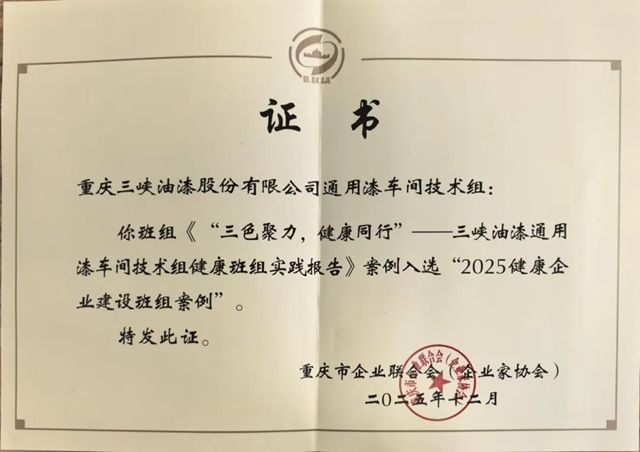三峡油漆通用漆车间技术组——这个“三色聚力”3人班组，获市企联权威认可，入选市级优秀案例！