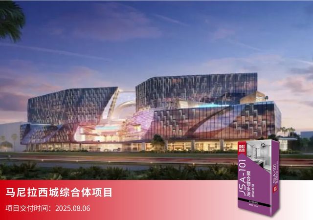 加速全球发展 守护世界建筑安全丨东方雨虹2025海外工程项目巡礼
