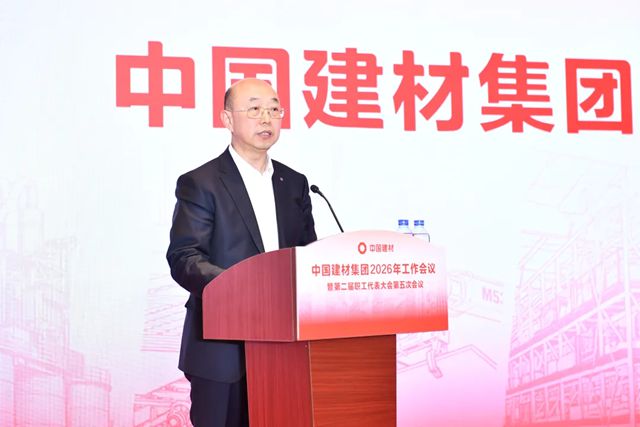 中国建材集团2026年工作会议在京召开