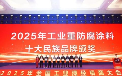 金隅涂料荣膺“工业重防腐涂料十大民族品牌”