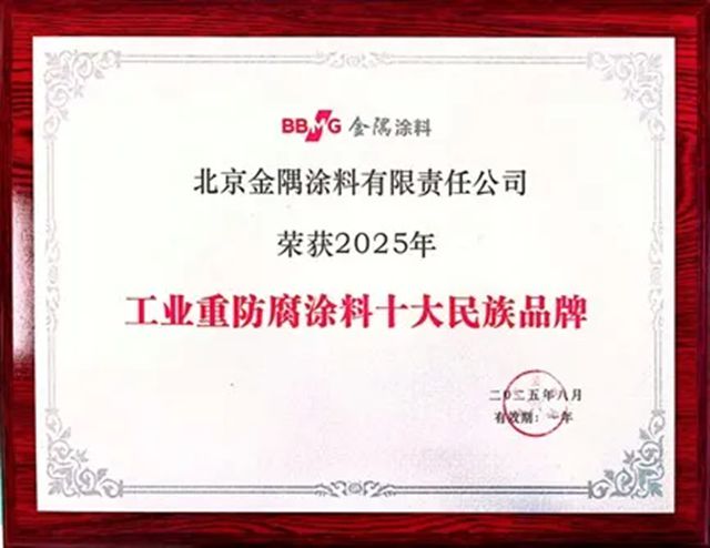 金隅涂料荣膺“工业重防腐涂料十大民族品牌”