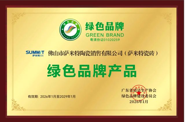 萨米特瓷砖斩获“广东绿色品牌产品”荣誉