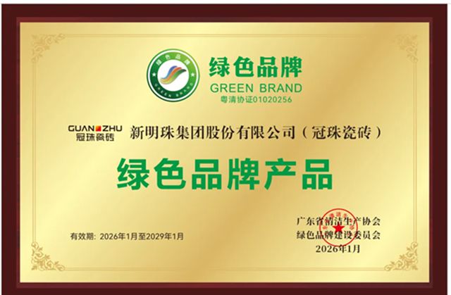 冠珠瓷砖获评“绿色品牌产品”!荣誉见证高质量发展硬实力