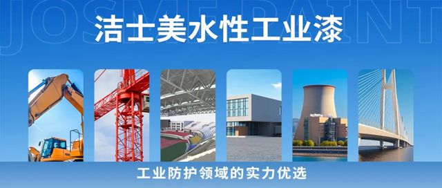 环保 + 耐用双 buff!洁士美水性工业漆,工业防护领域的实力优选