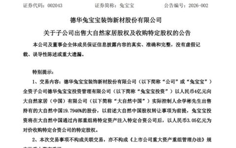 “资本大鳄”兔宝宝拟4亿元出清大自然家居股份