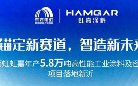 东方雨虹虹嘉年产5.8万吨高性能工业涂料及密封材料项目进入投产冲刺阶段