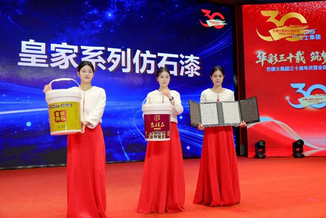 华彩三十载 筑梦赢未来 | 巴德士集团三十周年庆暨经销商峰会圆满举行