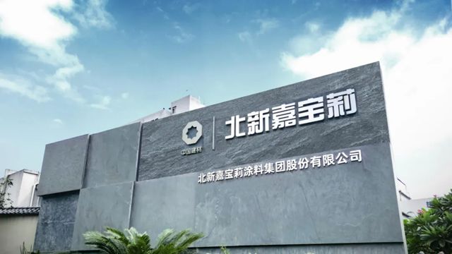 北新嘉宝莉携手行业权威,共探涂料标准实施新路径