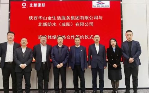 北新防水有限公司与陕西华山金生活服务集团有限公司签署建筑修缮战略合作协议