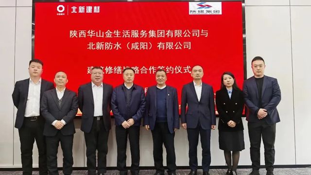 北新防水有限公司与陕西华山金生活服务集团有限公司签署建筑修缮战略合作协议