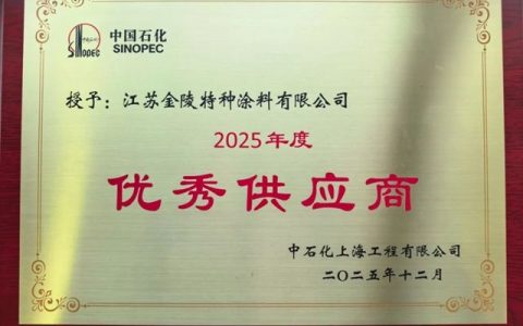 金陵特涂荣膺中石化上海工程公司2025年度优秀供应商