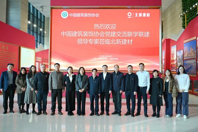 中国建筑装饰协会赴北新建材开展党建交流活动