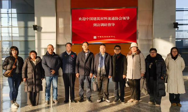 中国建筑材料流通协会重大工程委和产业投融资委等专委会赴中国建筑技术中心调研交流 共商零碳园区与建筑技术创新发展