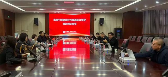 中国建筑材料流通协会重大工程委和产业投融资委等专委会赴中国建筑技术中心调研交流 共商零碳园区与建筑技术创新发展